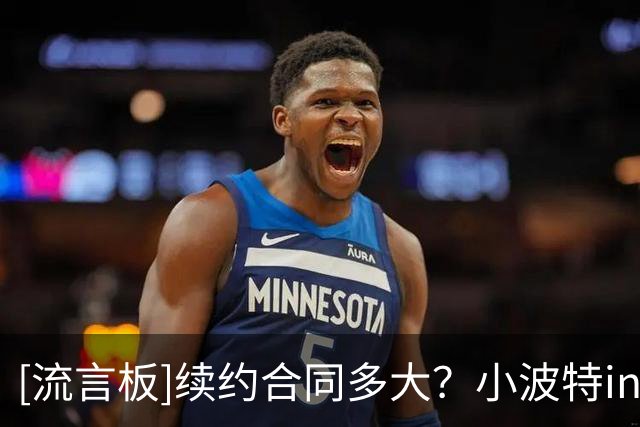 [流言板]续约合同多大？小波特ins晒出与两位小侄子嬉戏打闹的照片